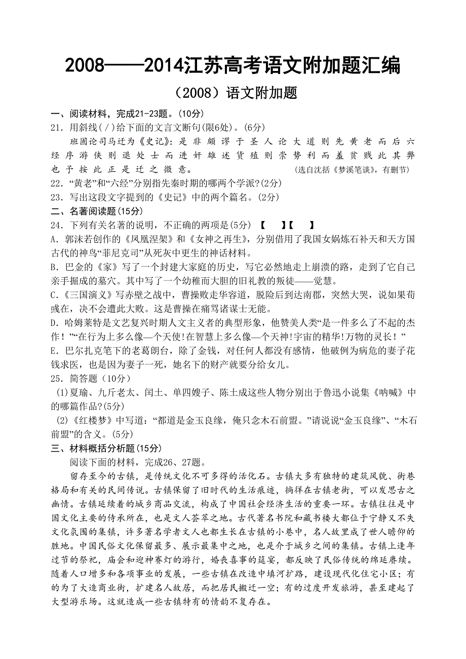江苏省高考语文附加题汇编.doc_第1页