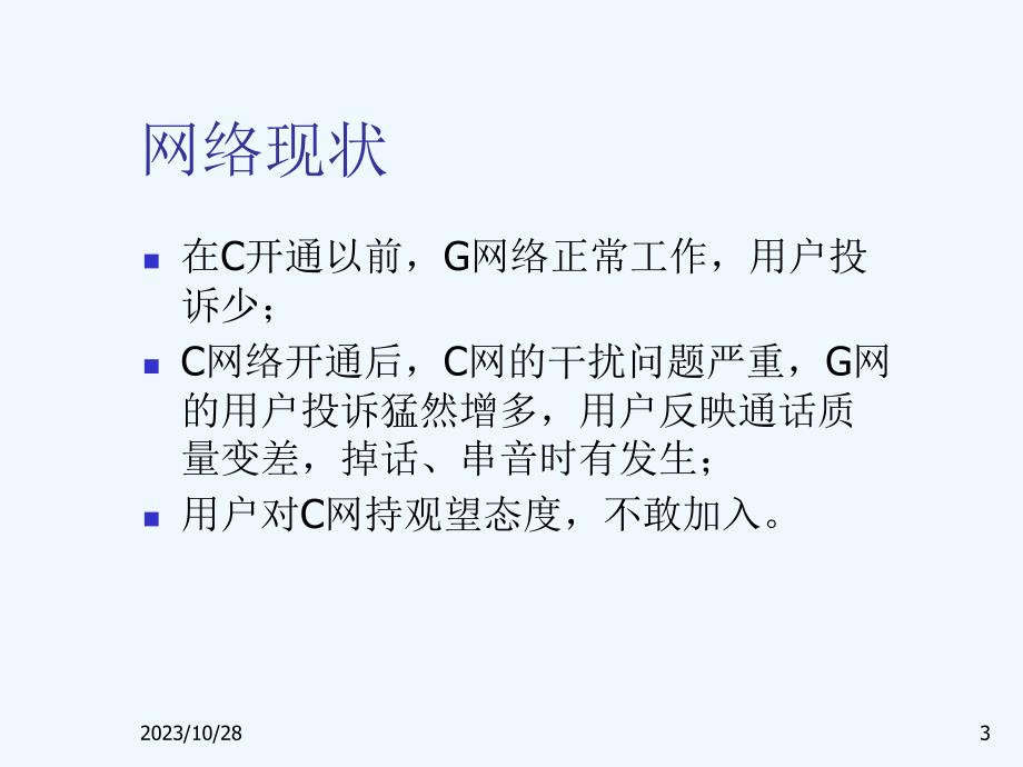 C网与G网相互干扰解决计划方案_第3页