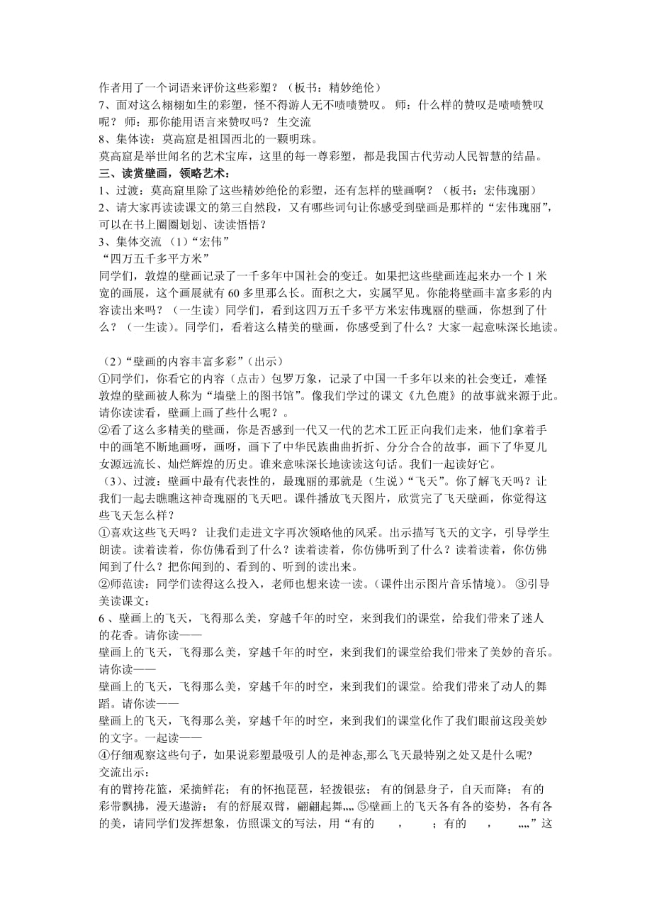 苏教版第九册《莫高窟》教学设计.doc_第2页