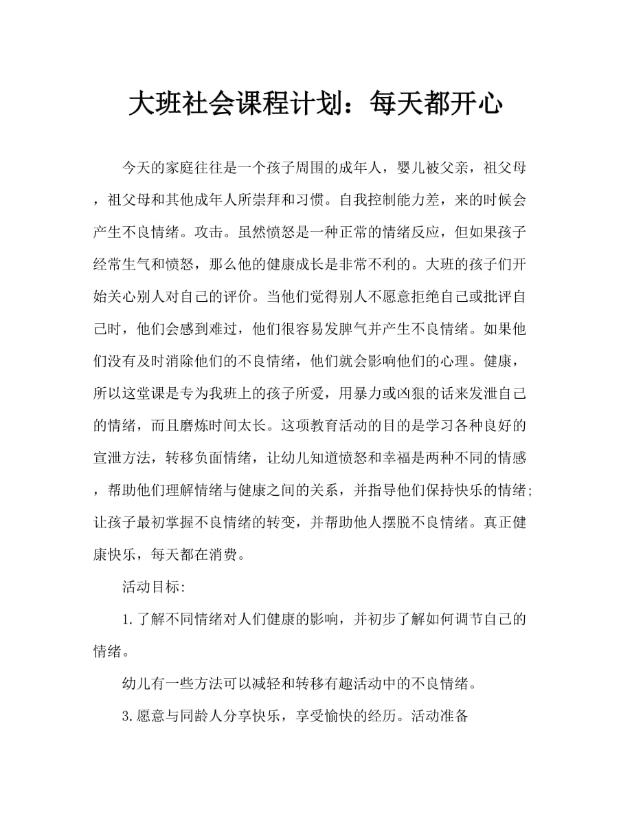 大班社会教案：开心快乐每一天_第1页