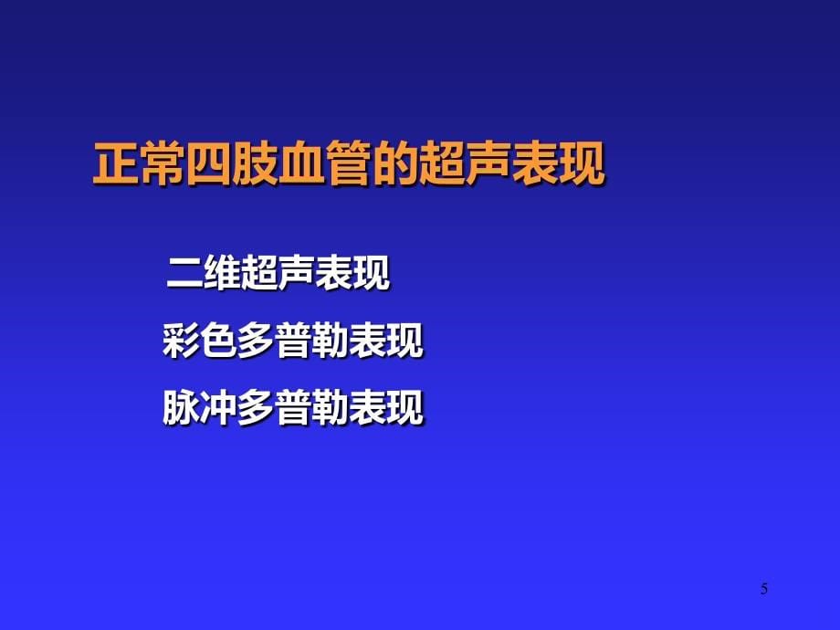 周围血管超声诊断分析PPT课件.ppt_第5页