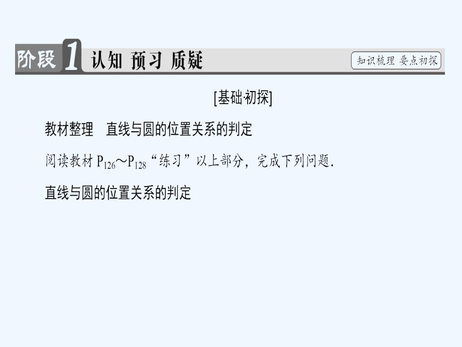 数学新课堂同步人教A必修二实用课件：第4章 4.2.1 直线与圆的位置关系_第3页