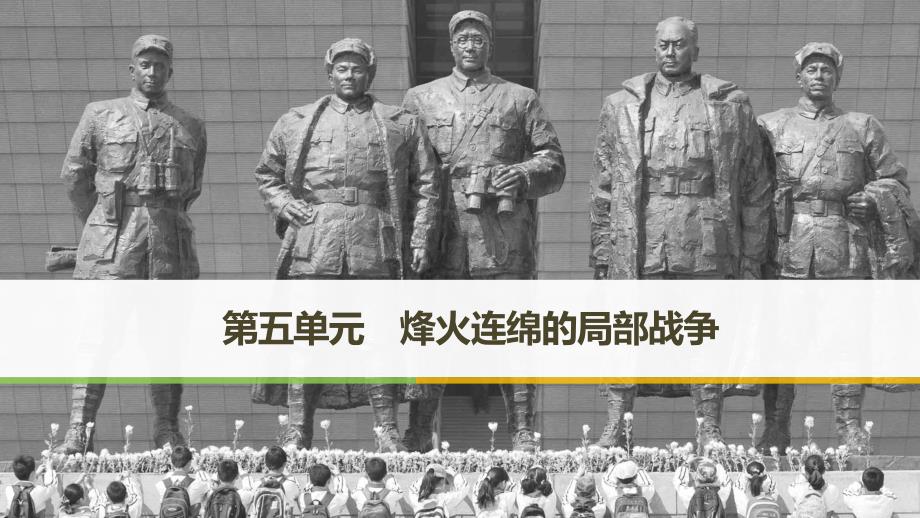 历史新导学笔记选修三人教全国通用课件：第五单元 烽火连绵的局部战争 第1课_第1页