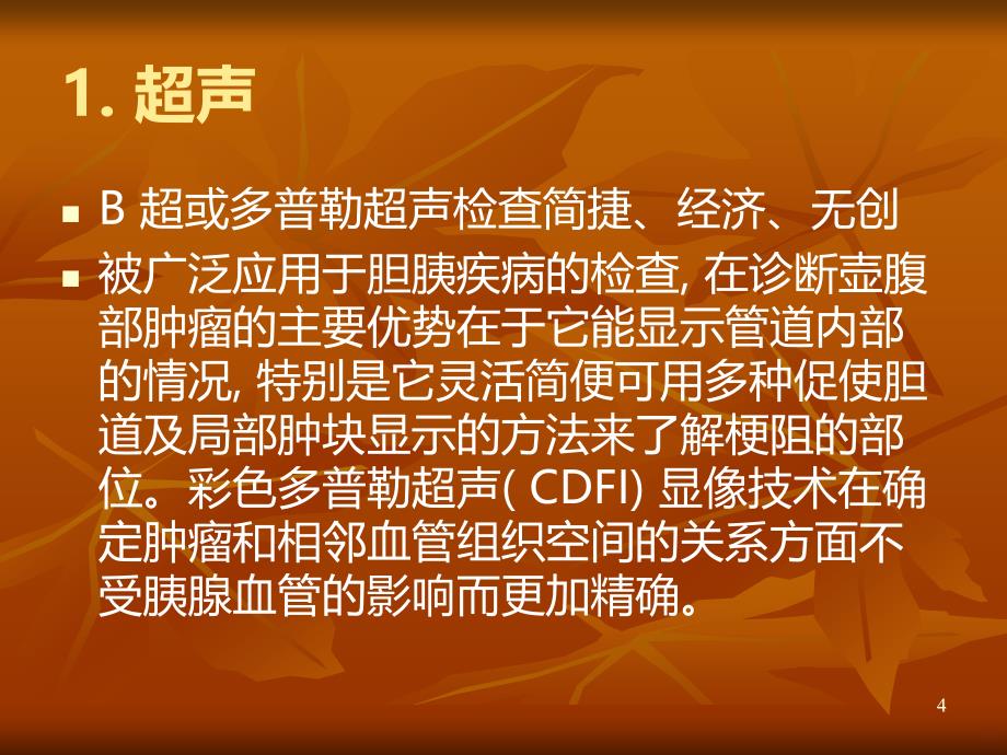 壶腹癌影像学诊断PPT课件.ppt_第4页