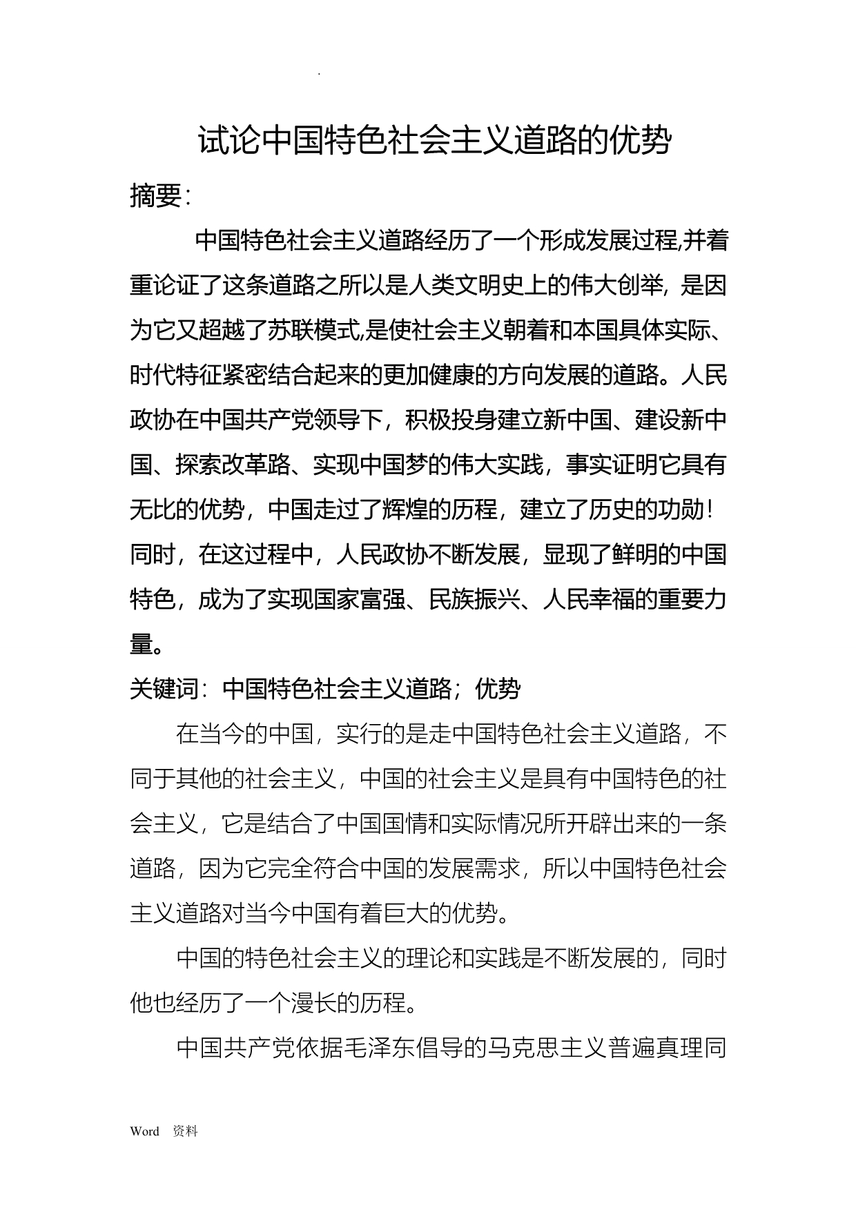 试论中国特色社会主义道路的优势_第1页