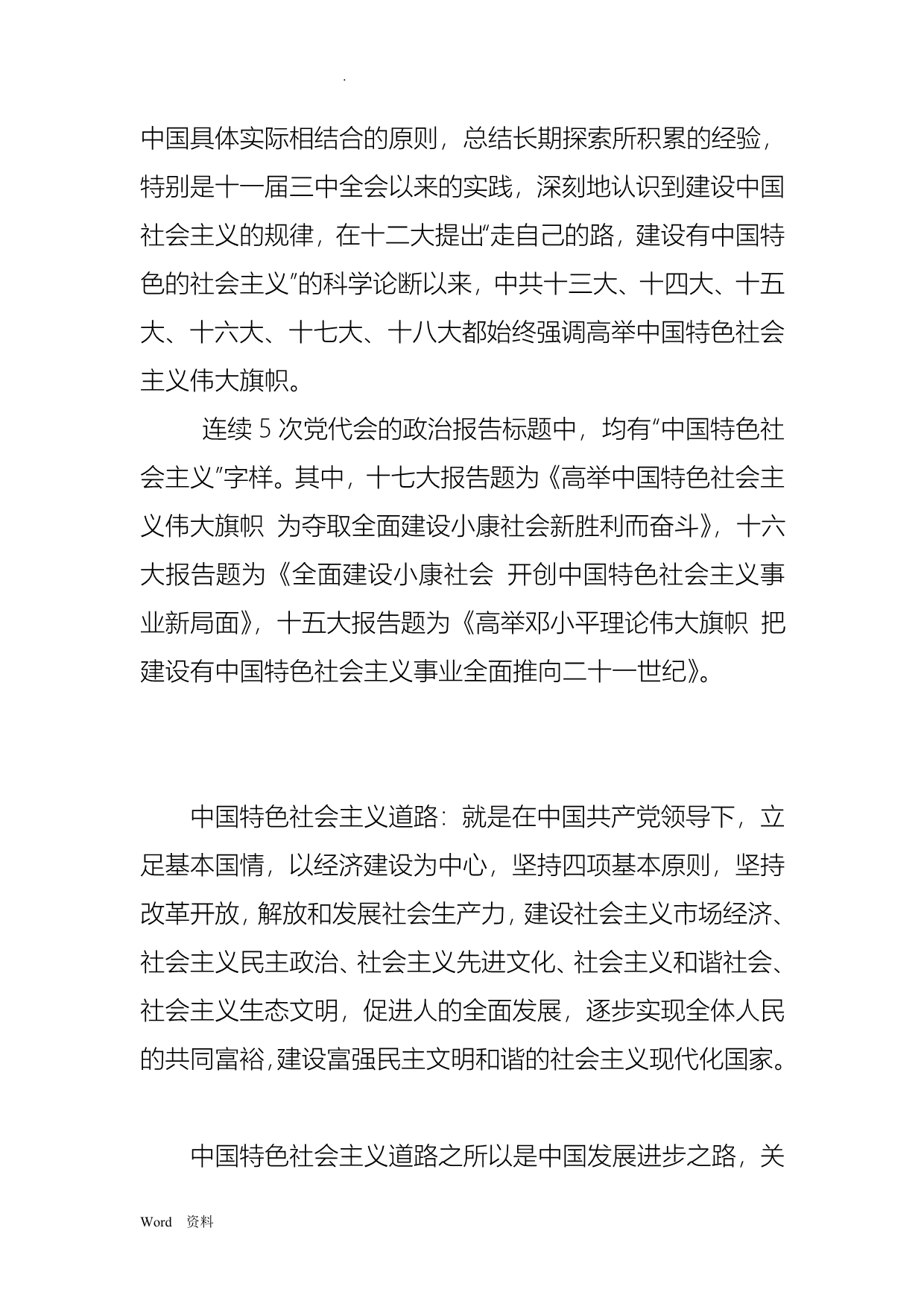 试论中国特色社会主义道路的优势_第2页