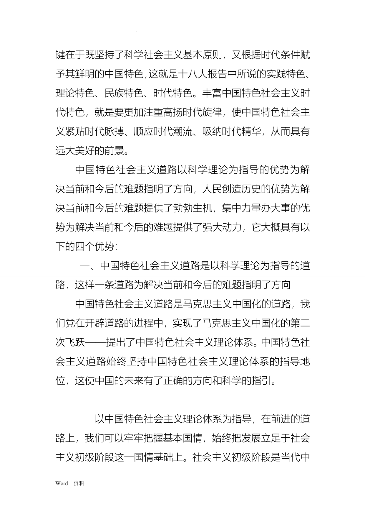试论中国特色社会主义道路的优势_第3页