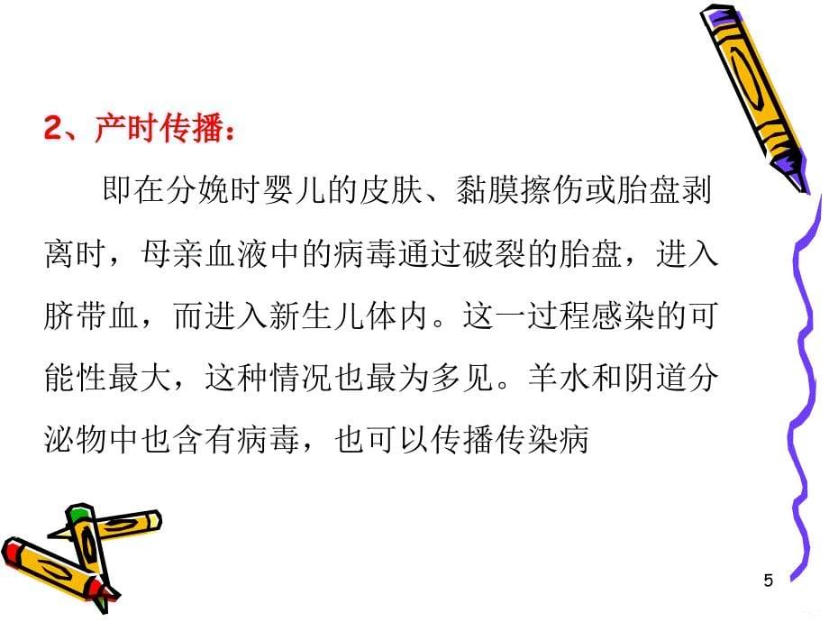 母婴阻断PPT课件.ppt_第5页