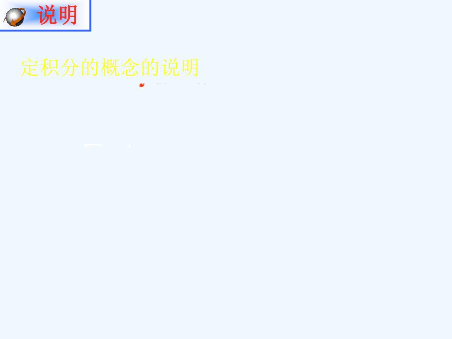 优课系列高中数学北师大选修2-2 4.1定积分的概念 课件（12张）_第4页