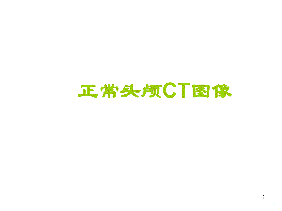 正常脑ctPPT课件.ppt_第1页