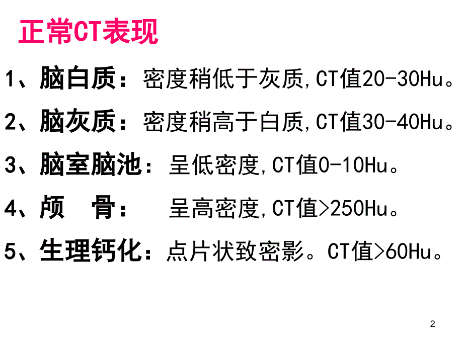 正常脑ctPPT课件.ppt_第2页