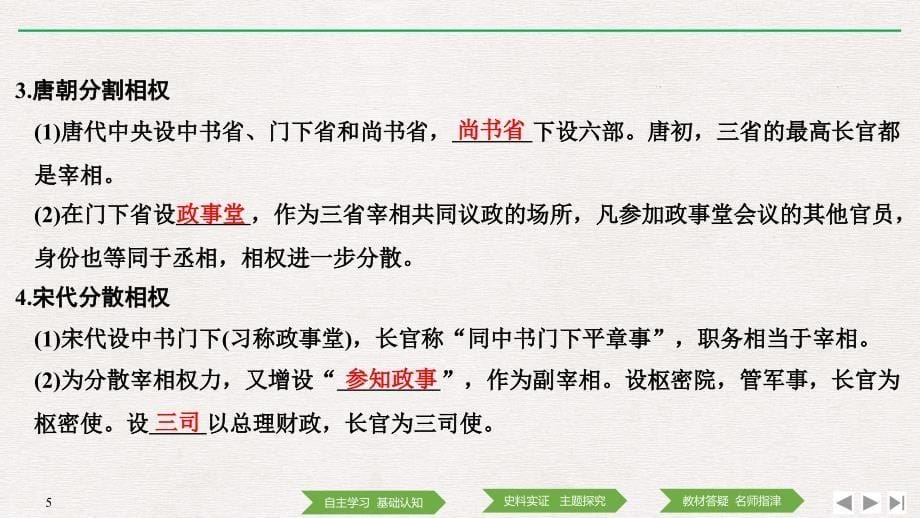 历史新设计同步必修一人民全国通用课件：专题一 古代中国的政治制 第3课君主专制政体的演进与强化_第5页