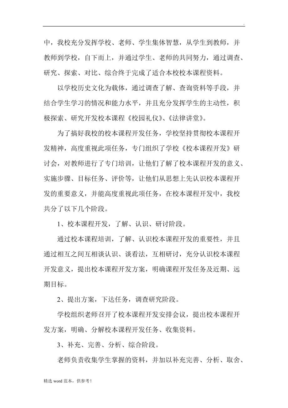 德育校本课程开发总结.doc_第2页