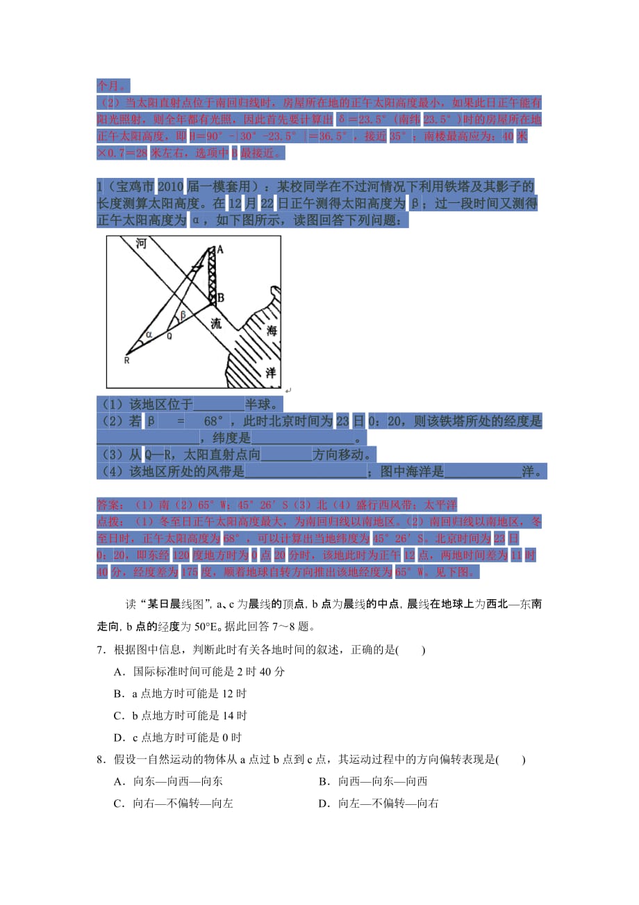 高考地理第一轮复习地球自转的地理意义高三地理试题.doc_第4页