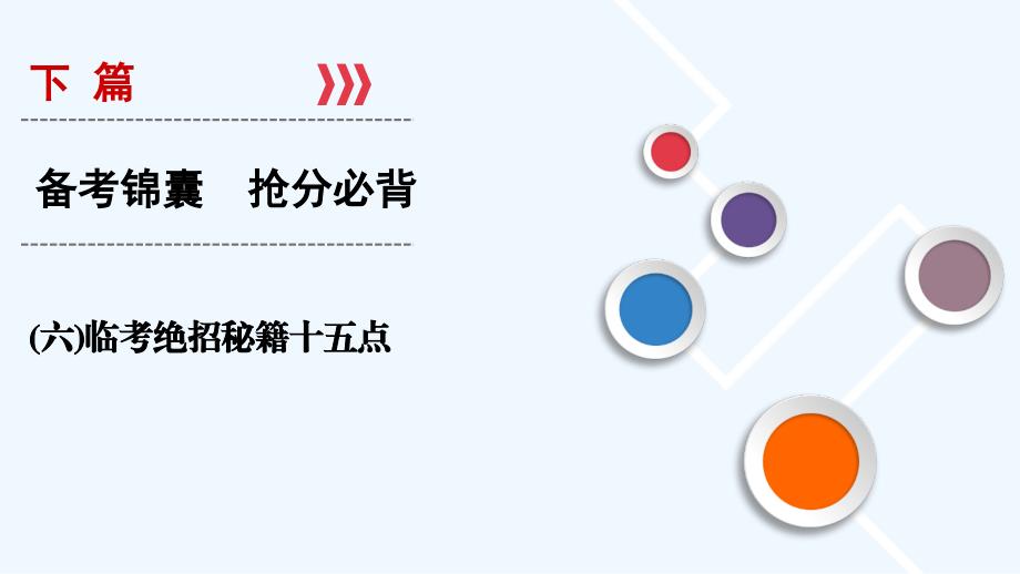 大二轮高考总复习历史（专题）课件：（六）临考绝招秘籍十五点_第1页