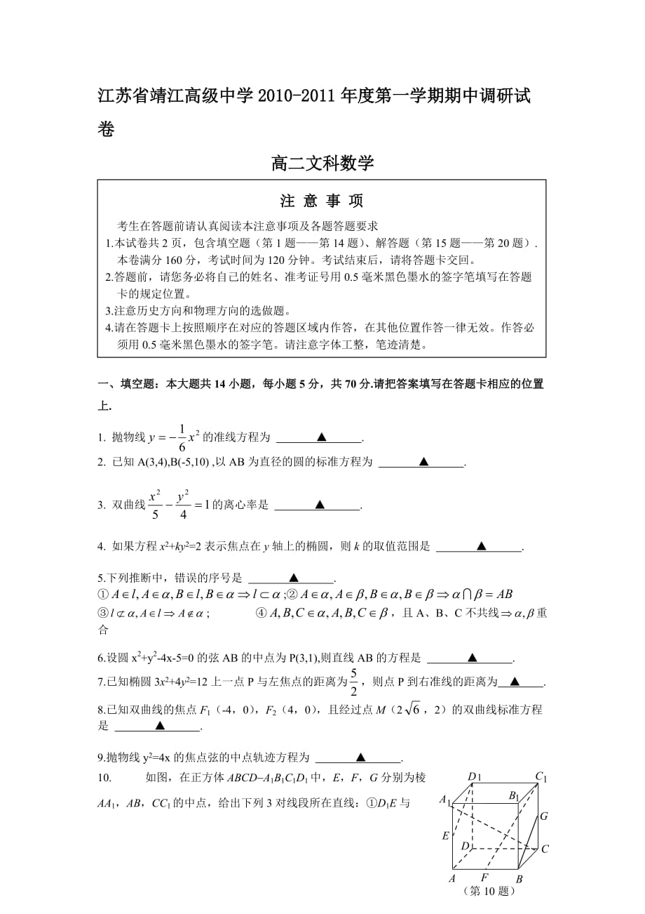 江苏省2010-2011学年度第一学期期中调研试卷高二文科数学.doc_第1页