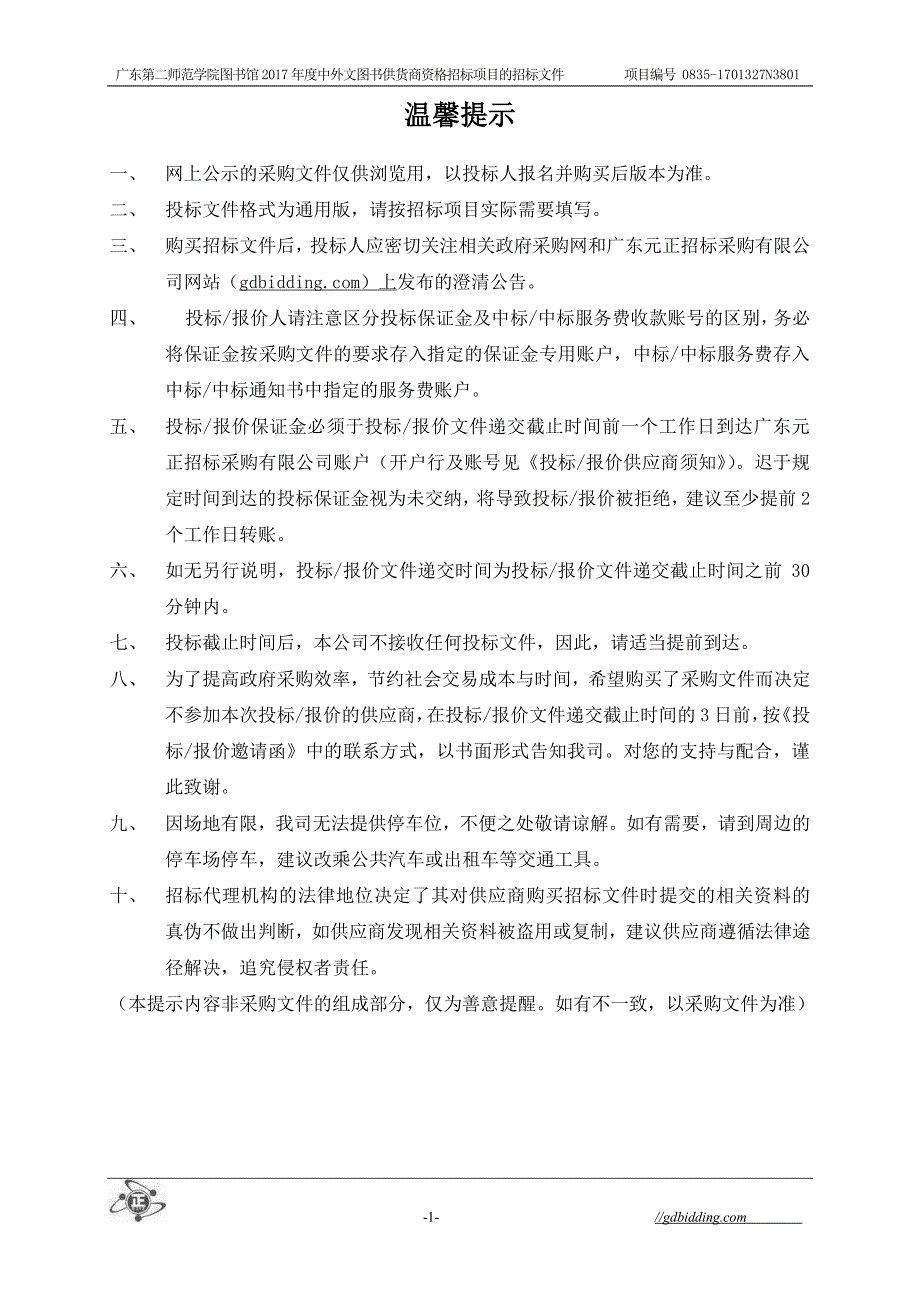 第二师范学院图书馆2017年度中外文图书供货商资格招标招标文件_第2页