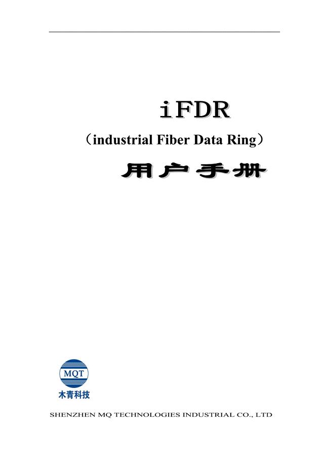 （设备管理）FDR工业光数据环设备用户手册设备简介