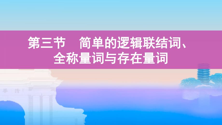 数学（理）新攻略大一轮课标通用课件：第一章 3-第三节　简单的逻辑联结词、全称量词与存在量词_第1页