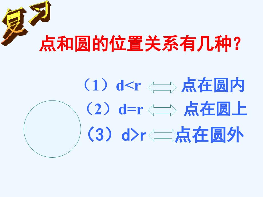 北师大版九下《直线和圆的位置关系》ppt课件之一_第2页