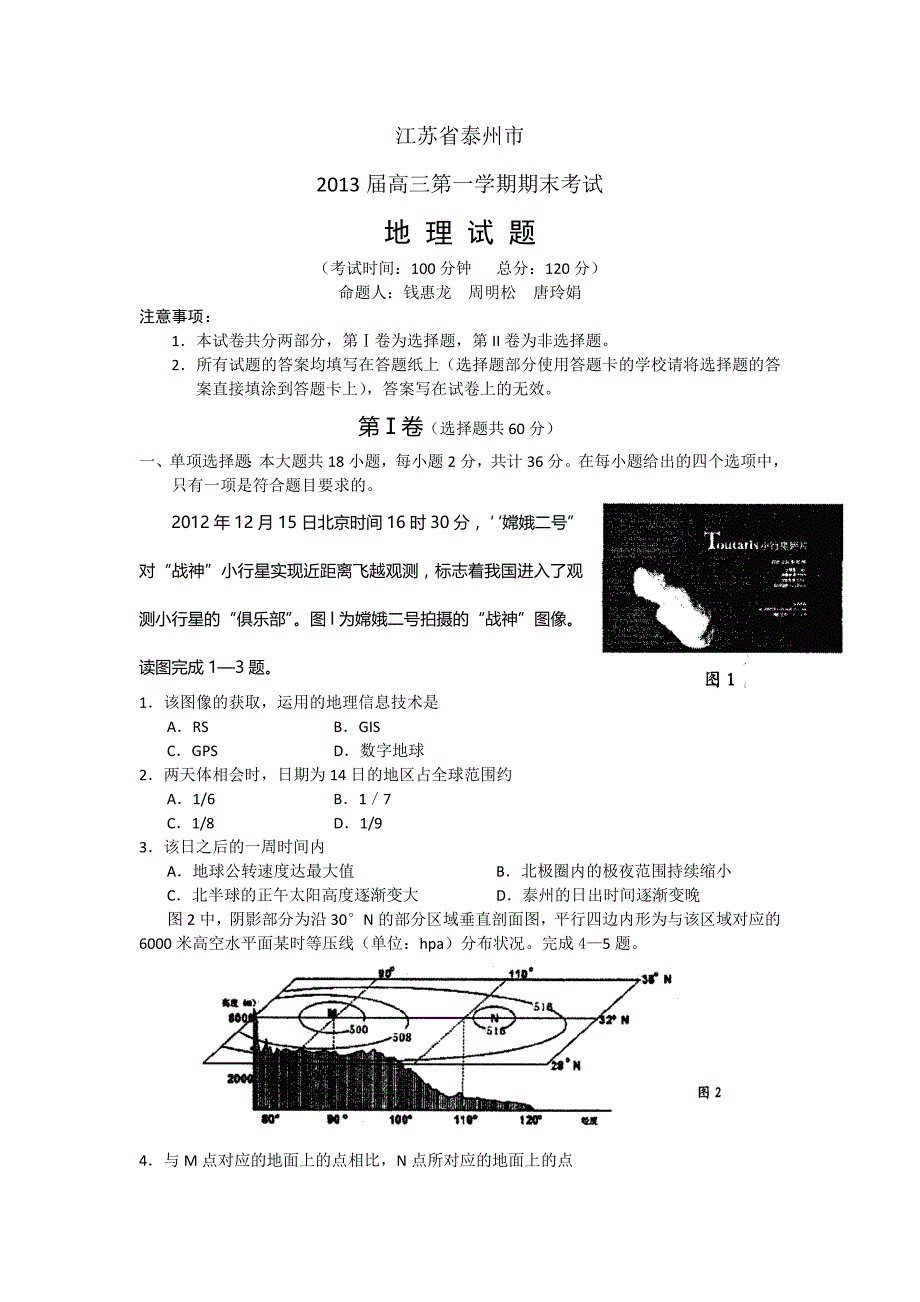 江苏省泰州市2013届高三上学期期末考试地理试题版含答案.doc_第1页