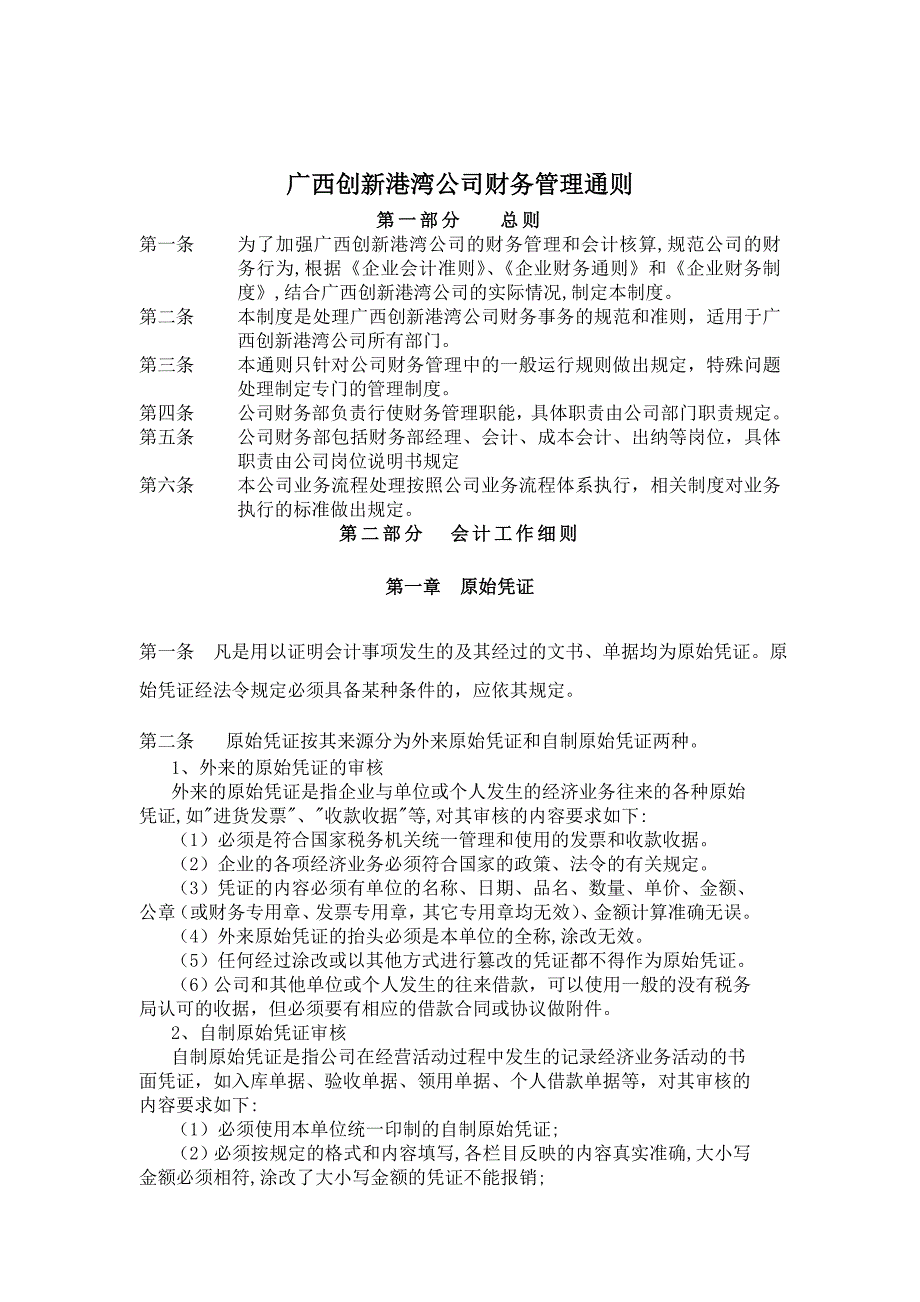 （管理知识）广西创新港湾公司财务管理通则_第1页