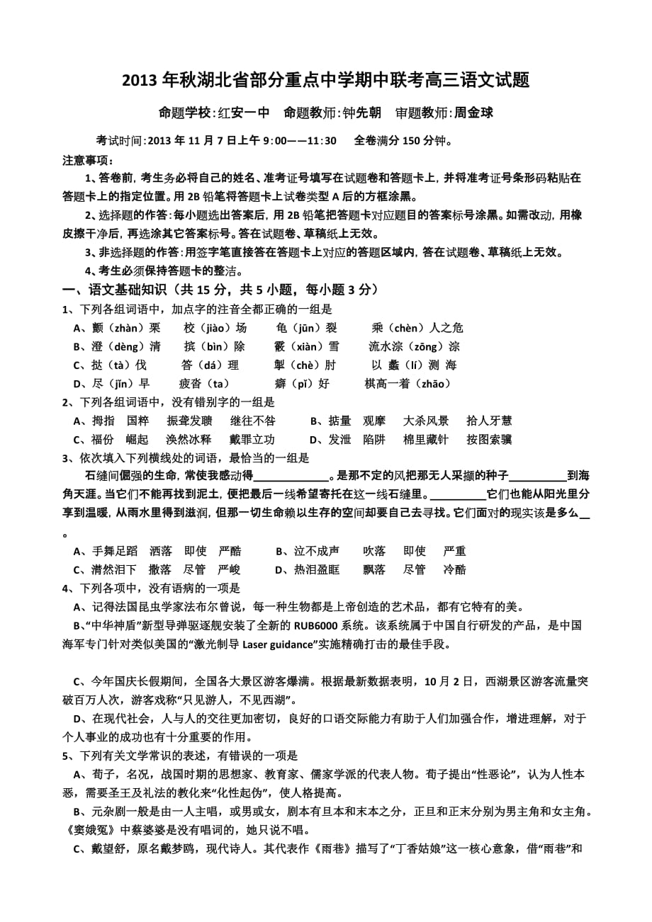 湖北省部分重点中学2014届高三上学期期中联考语文试题Word版无答案.doc_第1页