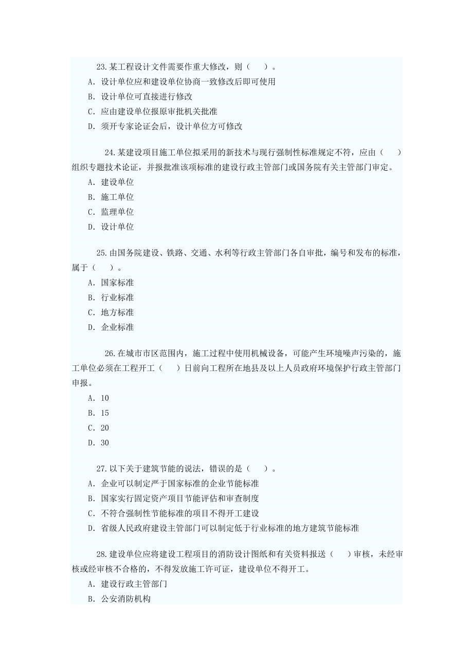 2010年二级建造师法规及相关知识真题及答案解.doc_第5页