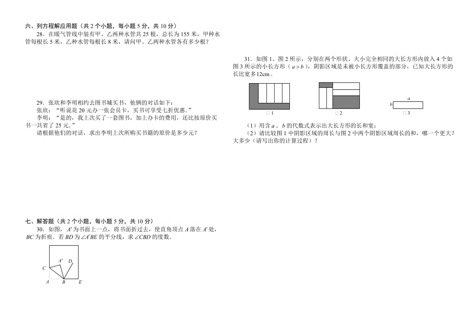 石油小学七年级数学试卷（A卷）.doc_第3页