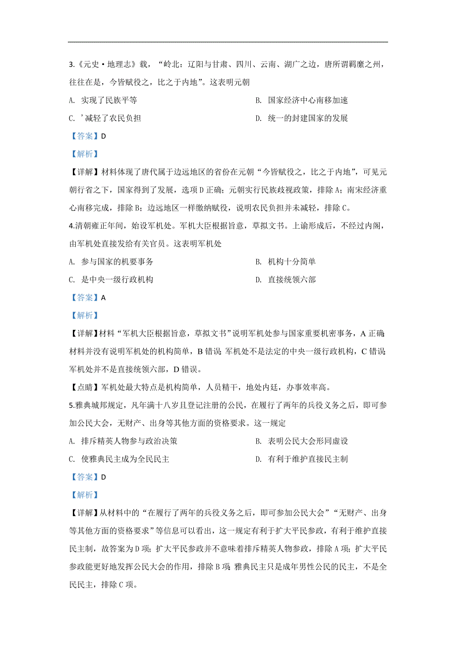 陕西省商洛市2019-2020学年高一上学期期末考试教学质量检测历史试题 Word版含解析_第2页