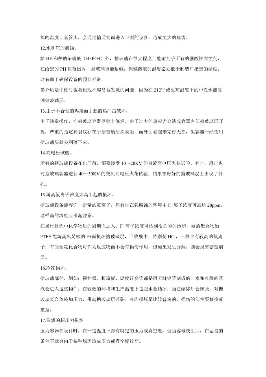 （设备管理）延长搪玻璃设备的寿命_第4页