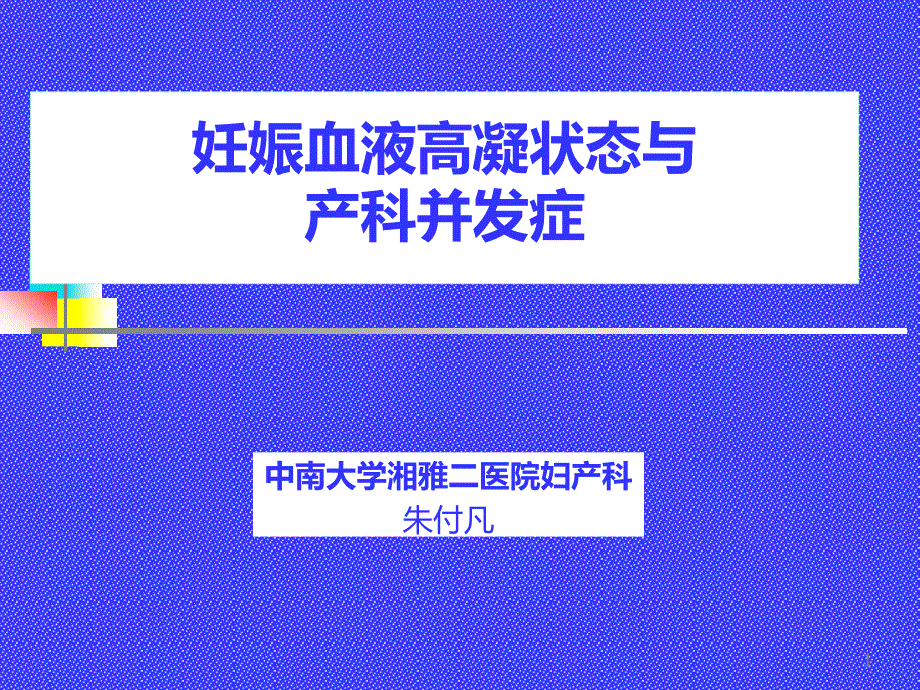 妊娠血液高凝状态及PPT课件.ppt_第1页