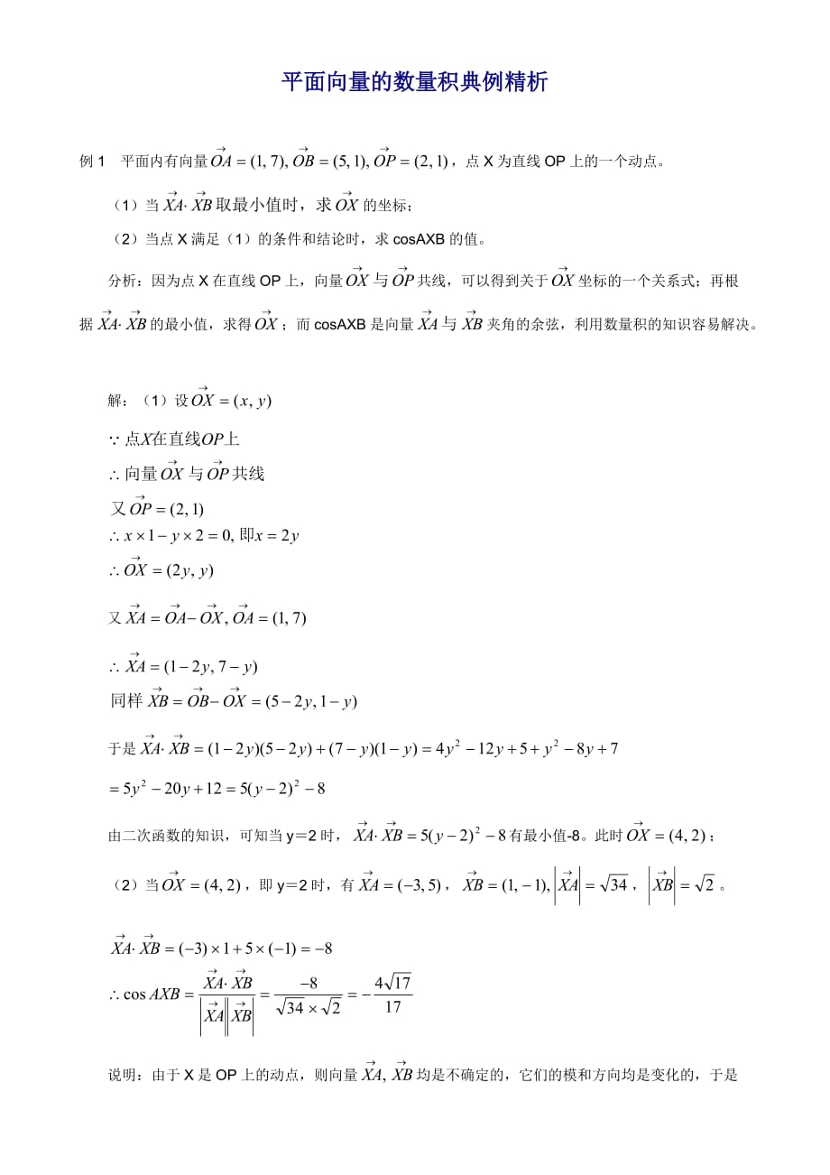 高中数学解题思路大全-平面向量的数量积典例精析.doc_第1页
