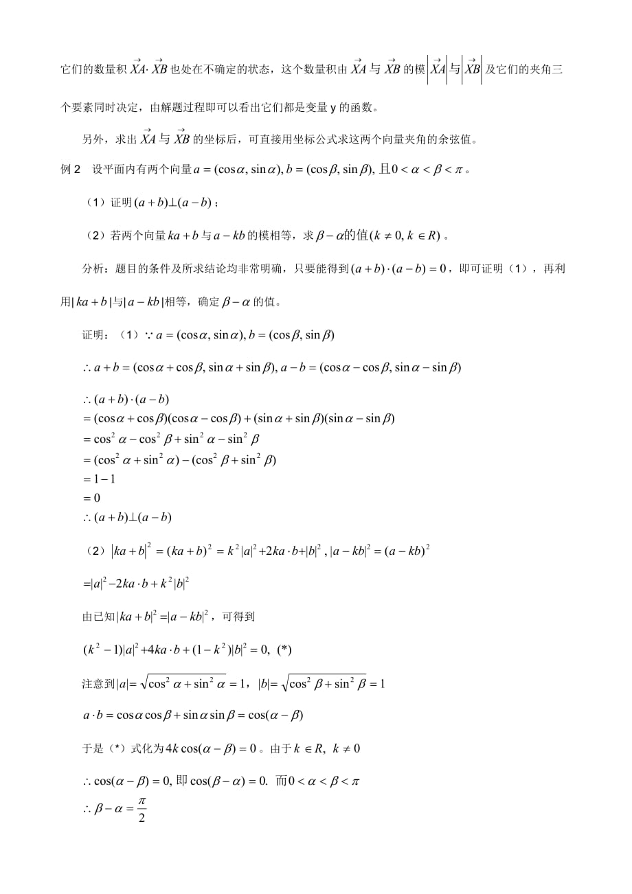 高中数学解题思路大全-平面向量的数量积典例精析.doc_第2页