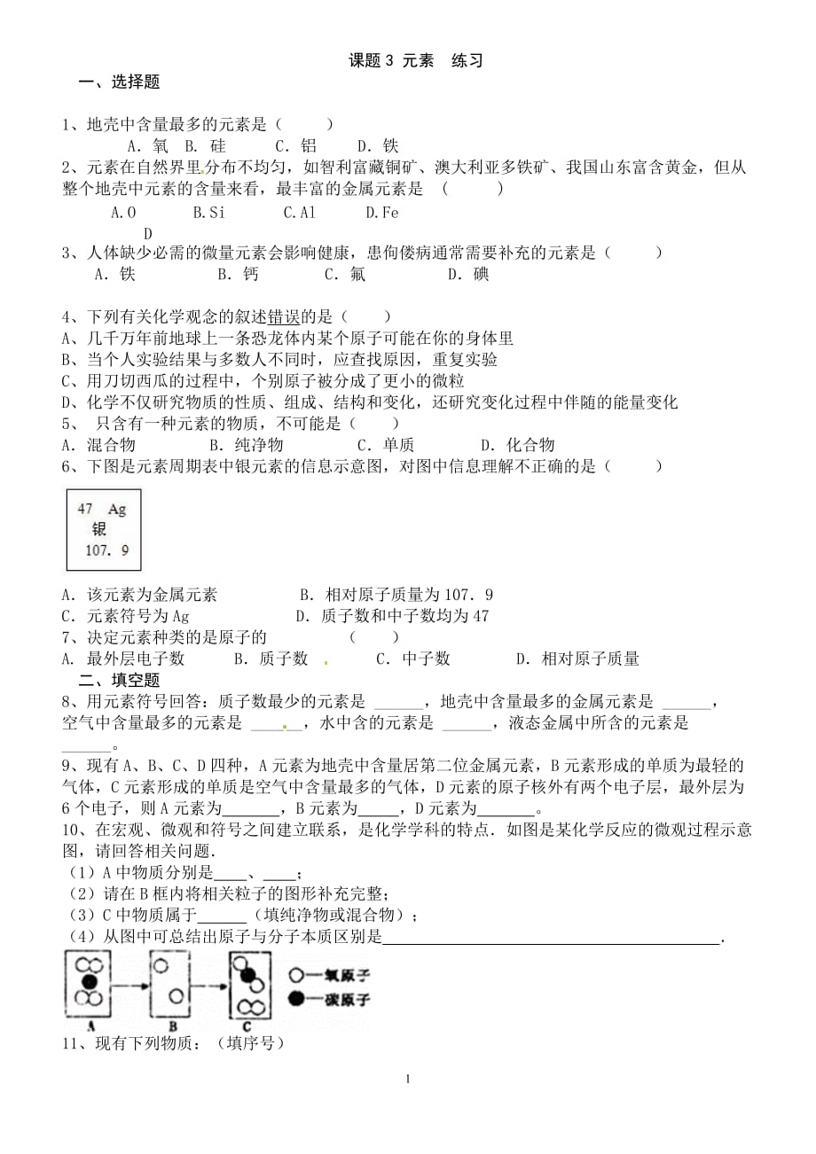 部编人教版九年级化学课题3元素练习_第1页