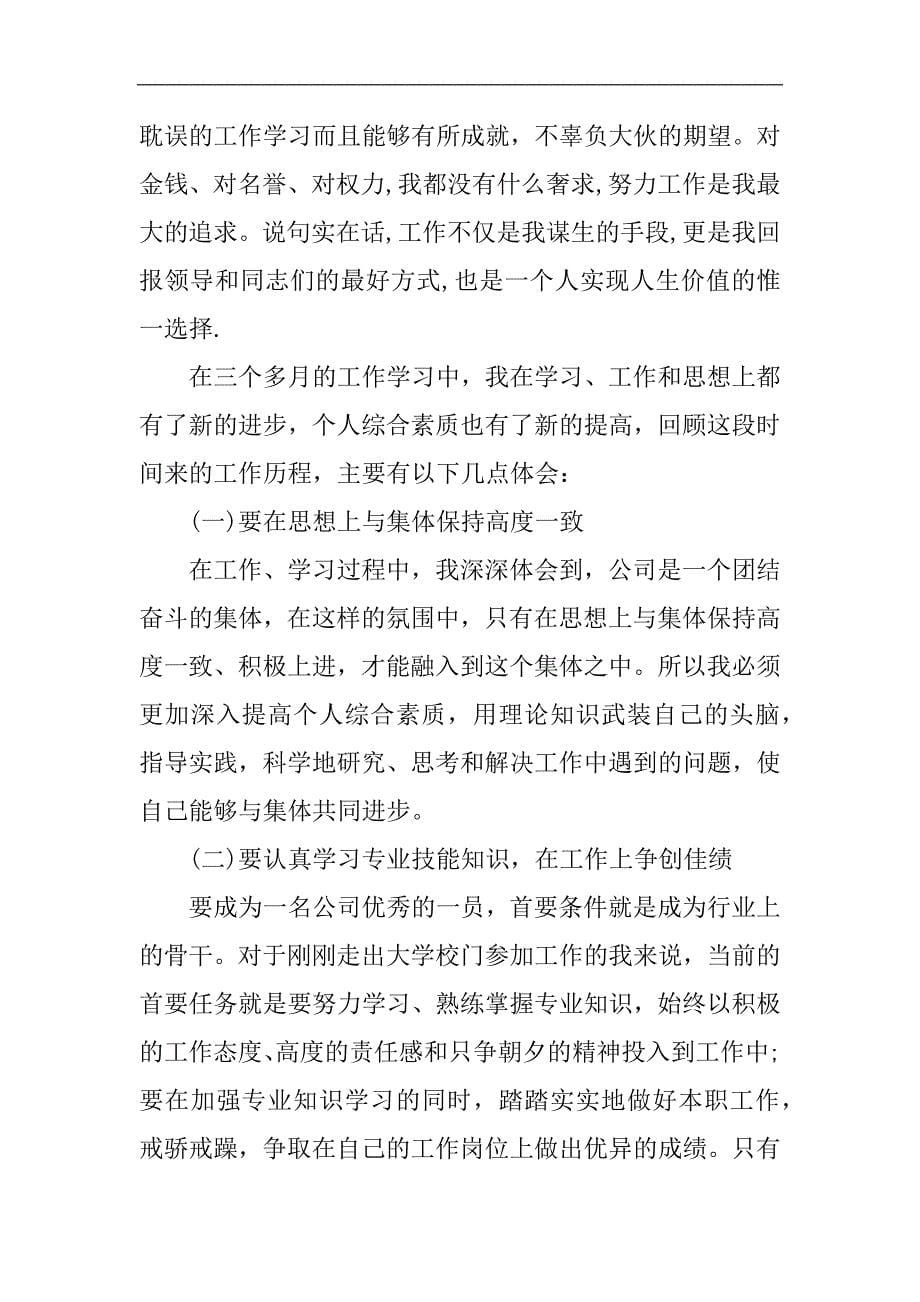 企业员工转正述职报告例文稿件.doc_第5页