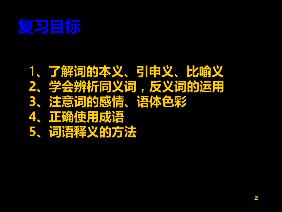 词语的理解与运用PPT课件.ppt_第2页