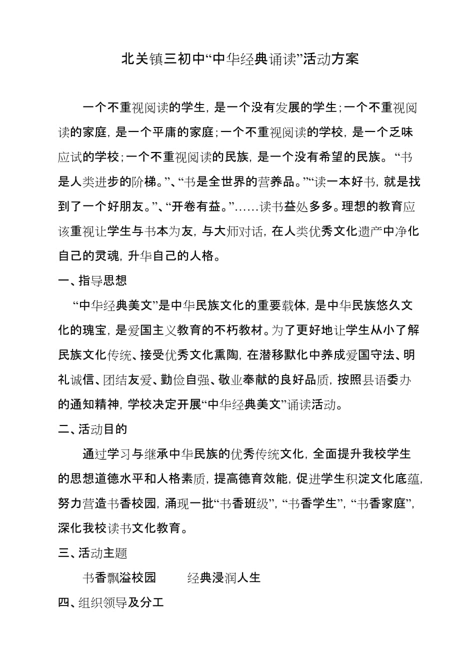 北关镇三初中中华经典诵读活动实施.doc_第1页