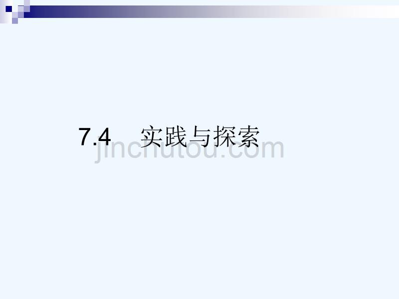 华师大版数学七下7.4《实践与探索》ppt课件_第1页