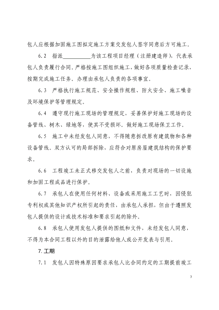 （工程合同）建设工程抗震加固施工合同_第4页