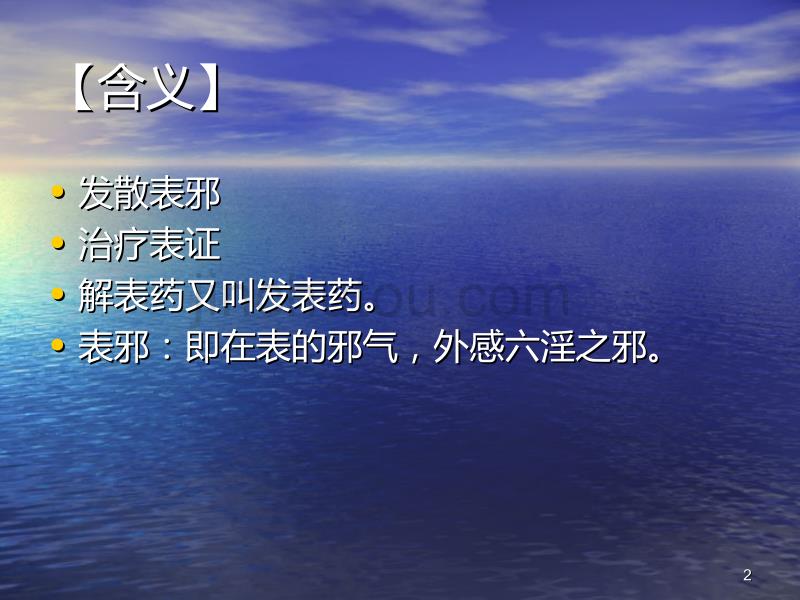 解表药第八节PPT课件.ppt_第2页