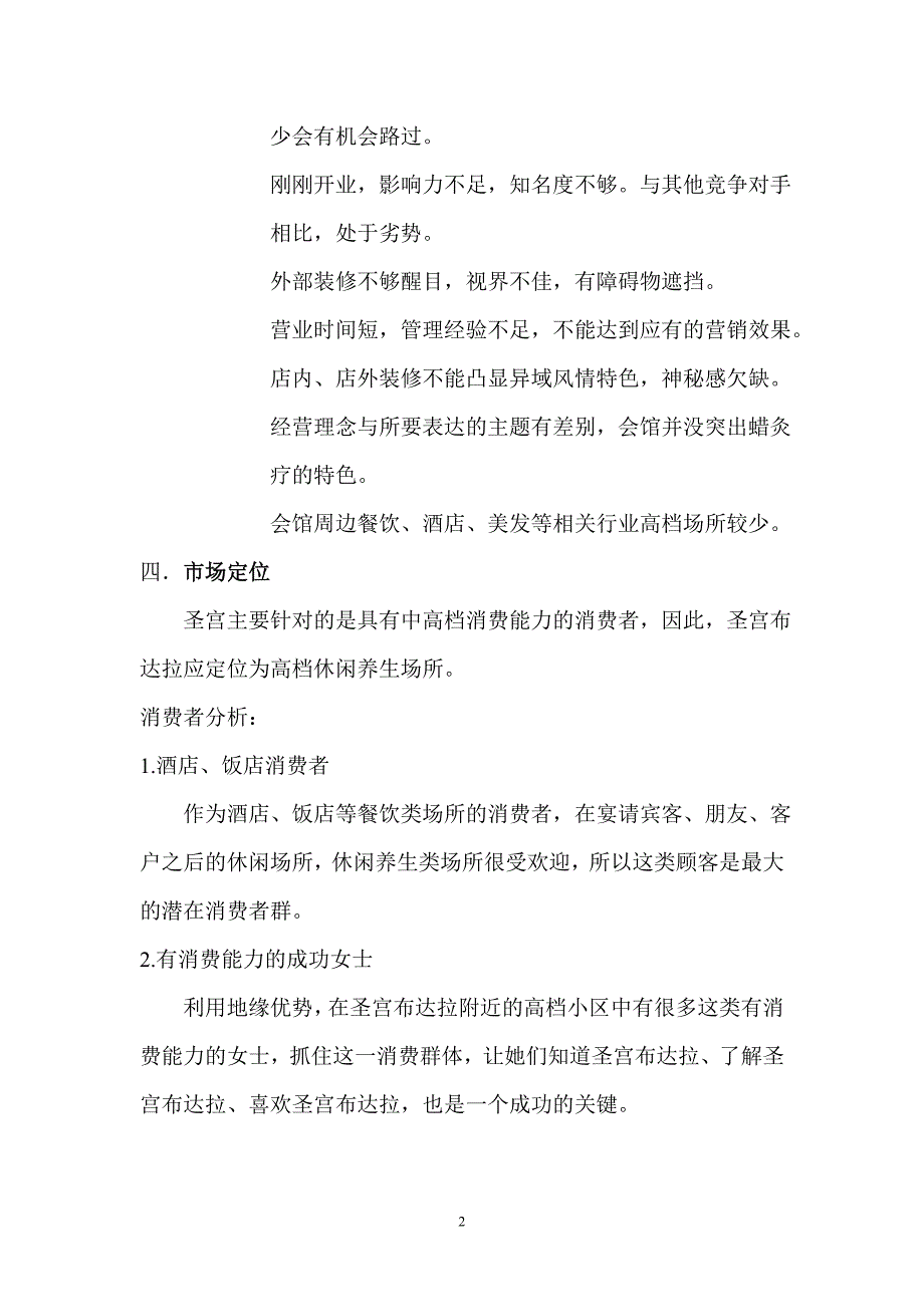 （营销策划）圣宫布达拉养生会馆策划方案_第2页