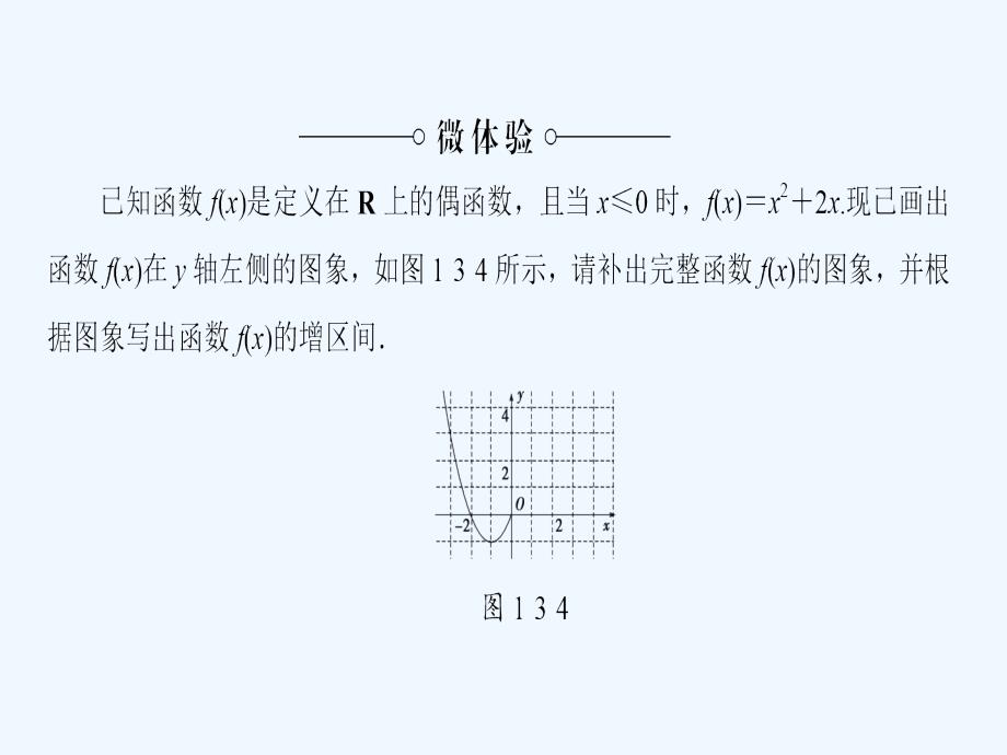 数学新课堂同步人教A必修一实用课件：第1章 1.3.2 奇偶性_第4页