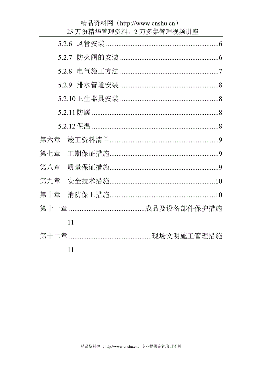 （设备管理）某通风空调设备安装施工组织设计_第2页