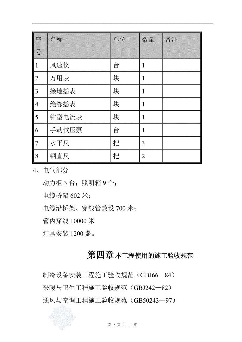 （设备管理）某通风空调设备安装施工组织设计_第5页