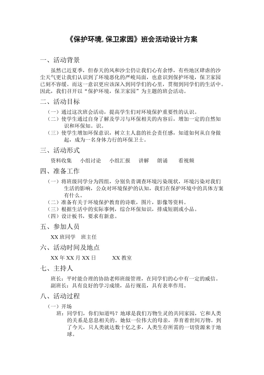 “保护环境”主题班会.docx_第1页