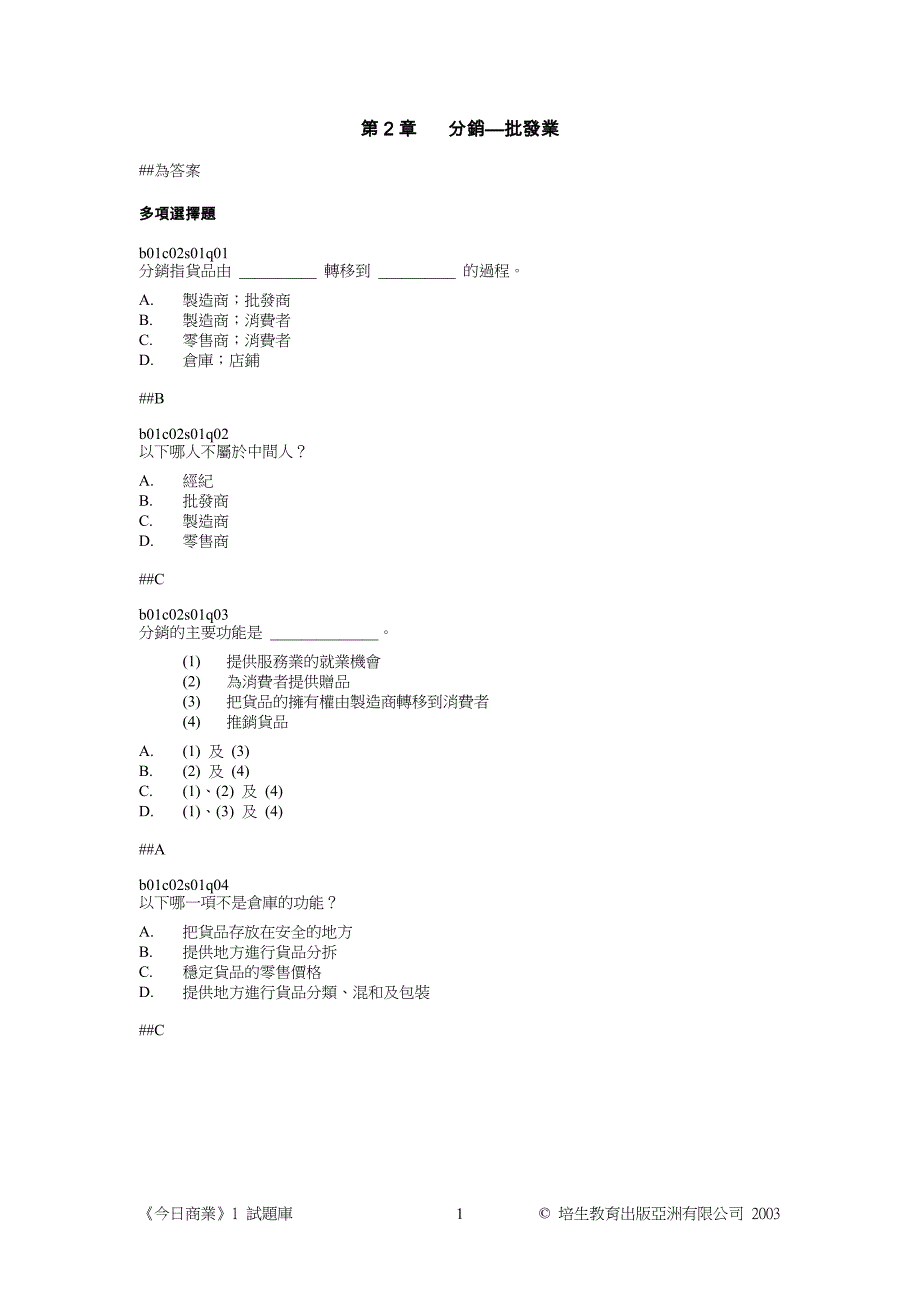 （分销管理）第章分销批发业_第1页