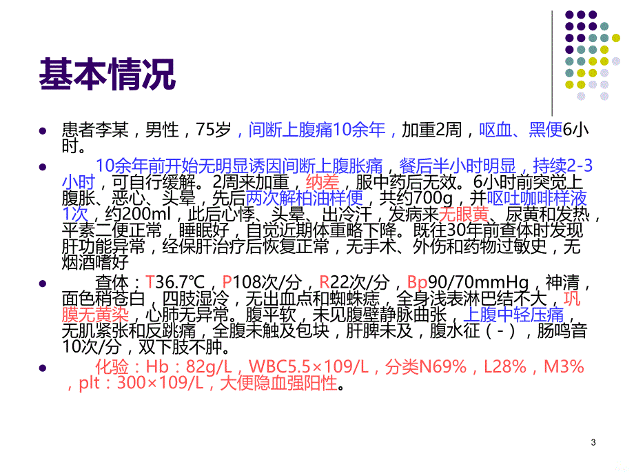 生物化学PBL病例二 胃溃疡PPT课件.ppt_第3页