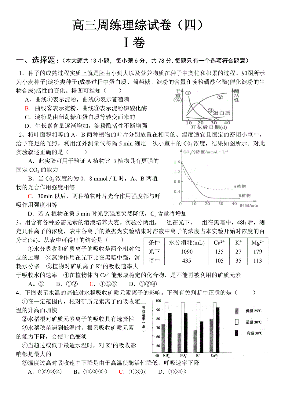 高三周练理综试题（四）.doc_第1页