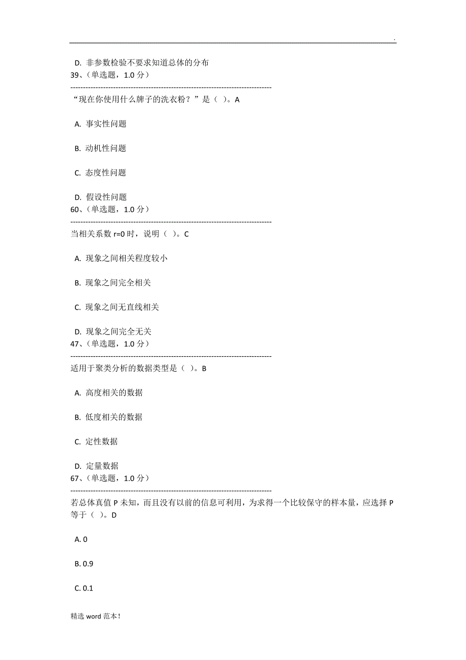 全国市场调查分析大赛题库最新版本.doc_第3页